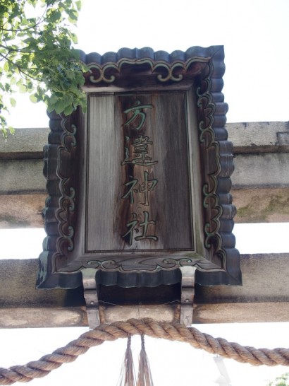 方違神社鳥居の看板